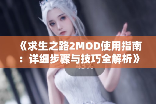 《求生之路2MOD使用指南：详细步骤与技巧全解析》