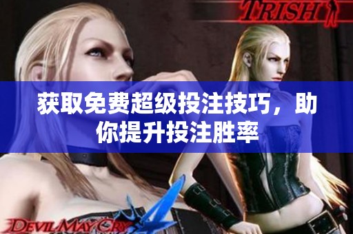 获取免费超级投注技巧，助你提升投注胜率