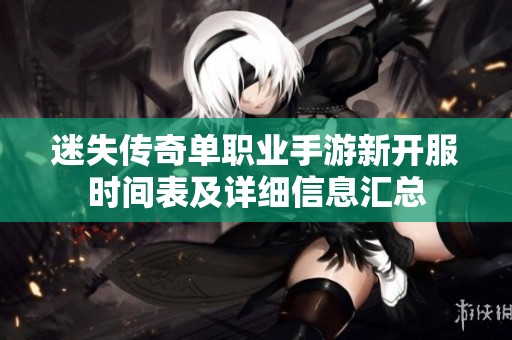 迷失传奇单职业手游新开服时间表及详细信息汇总
