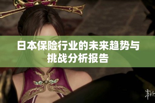 日本保险行业的未来趋势与挑战分析报告
