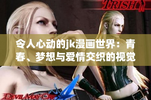 令人心动的jk漫画世界：青春、梦想与爱情交织的视觉盛宴