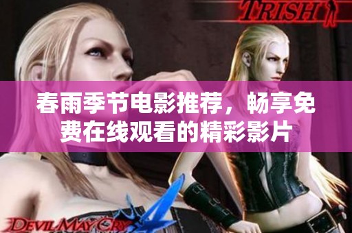 春雨季节电影推荐，畅享免费在线观看的精彩影片