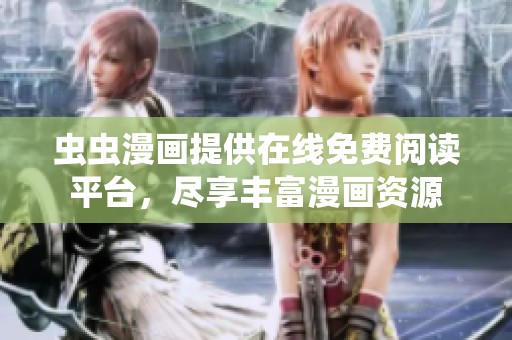 虫虫漫画提供在线免费阅读平台，尽享丰富漫画资源
