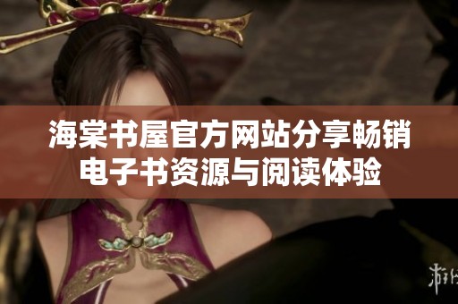 海棠书屋官方网站分享畅销电子书资源与阅读体验