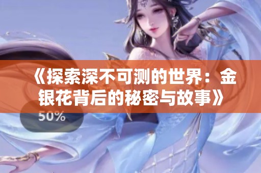 《探索深不可测的世界：金银花背后的秘密与故事》