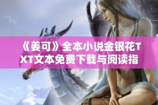 《姜可》全本小说金银花TXT文本免费下载与阅读指南