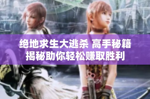 绝地求生大逃杀 高手秘籍揭秘助你轻松赚取胜利