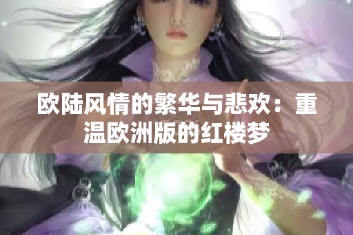 欧陆风情的繁华与悲欢：重温欧洲版的红楼梦
