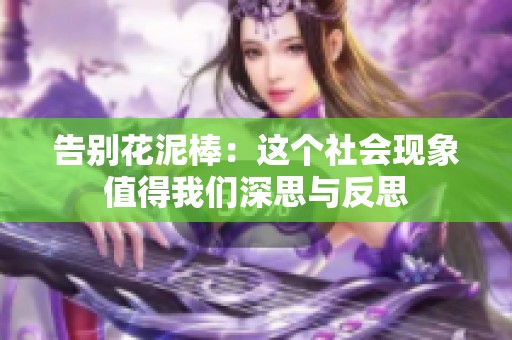 告别花泥棒：这个社会现象值得我们深思与反思