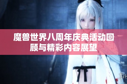 魔兽世界八周年庆典活动回顾与精彩内容展望