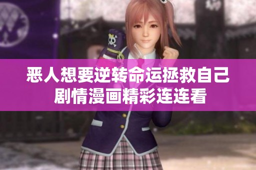 恶人想要逆转命运拯救自己 剧情漫画精彩连连看