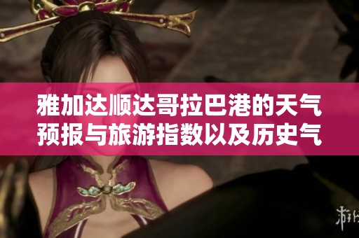 雅加达顺达哥拉巴港的天气预报与旅游指数以及历史气温分析