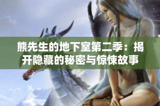 熊先生的地下室第二季：揭开隐藏的秘密与惊悚故事