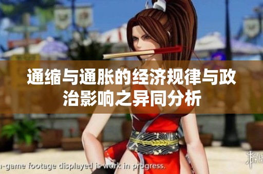 通缩与通胀的经济规律与政治影响之异同分析