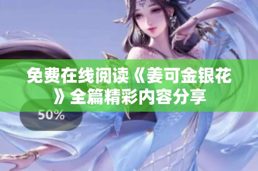 免费在线阅读《姜可金银花》全篇精彩内容分享