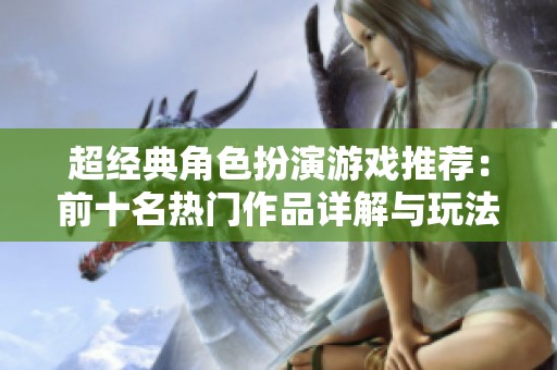 超经典角色扮演游戏推荐：前十名热门作品详解与玩法攻略