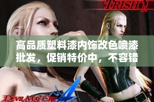 高品质塑料漆内饰改色喷漆批发，促销特价中，不容错过