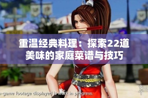 重温经典料理：探索22道美味的家庭菜谱与技巧