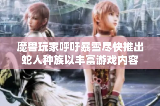 魔兽玩家呼吁暴雪尽快推出蛇人种族以丰富游戏内容