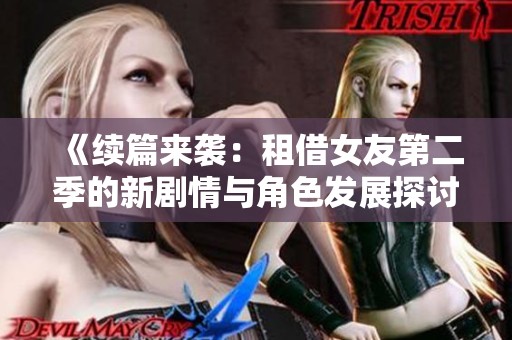 《续篇来袭：租借女友第二季的新剧情与角色发展探讨》