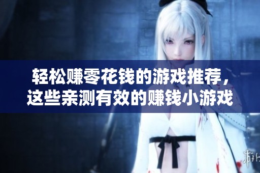 轻松赚零花钱的游戏推荐，这些亲测有效的赚钱小游戏你不可错过