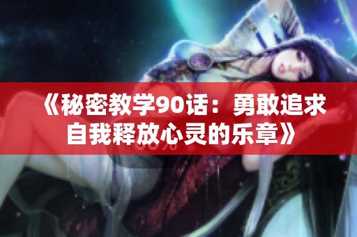 《秘密教学90话：勇敢追求自我释放心灵的乐章》