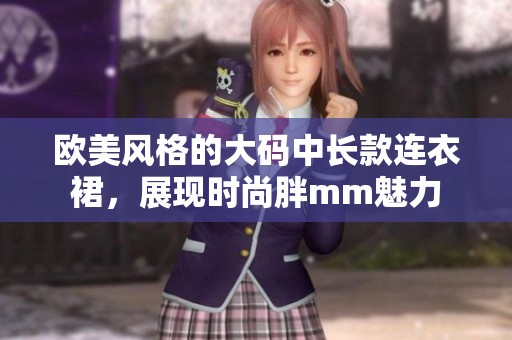 欧美风格的大码中长款连衣裙，展现时尚胖mm魅力