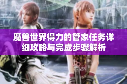 魔兽世界得力的管家任务详细攻略与完成步骤解析