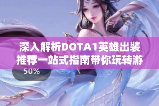 深入解析DOTA1英雄出装推荐一站式指南带你玩转游戏