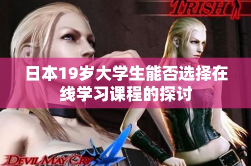 日本19岁大学生能否选择在线学习课程的探讨