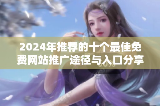 2024年推荐的十个最佳免费网站推广途径与入口分享