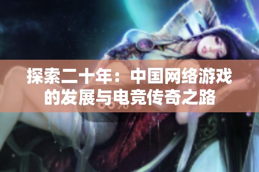 探索二十年：中国网络游戏的发展与电竞传奇之路