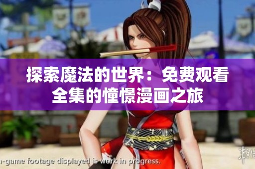 探索魔法的世界：免费观看全集的憧憬漫画之旅