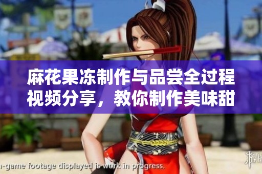 麻花果冻制作与品尝全过程视频分享，教你制作美味甜点