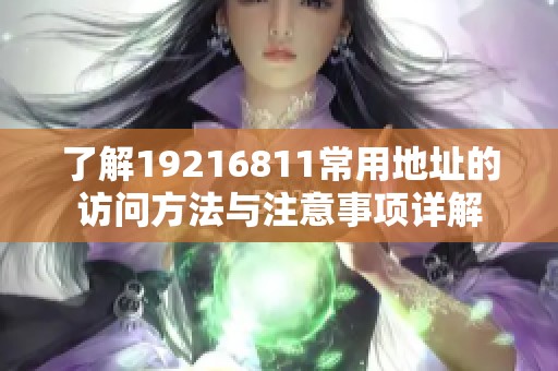 了解19216811常用地址的访问方法与注意事项详解