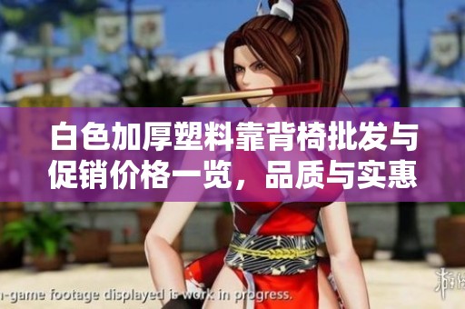 白色加厚塑料靠背椅批发与促销价格一览，品质与实惠兼具