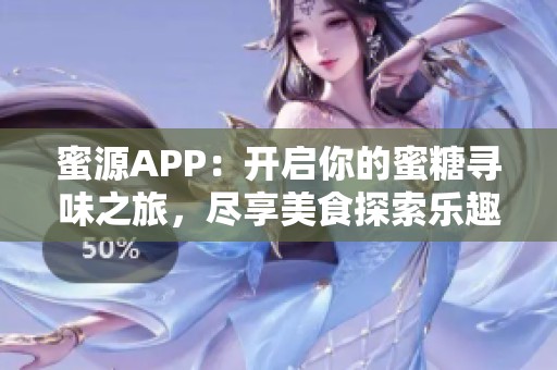 蜜源APP：开启你的蜜糖寻味之旅，尽享美食探索乐趣