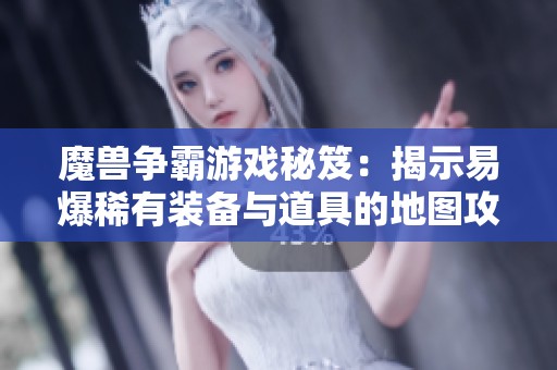 魔兽争霸游戏秘笈：揭示易爆稀有装备与道具的地图攻略