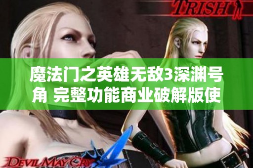 魔法门之英雄无敌3深渊号角 完整功能商业破解版使用指南与下载资源分享