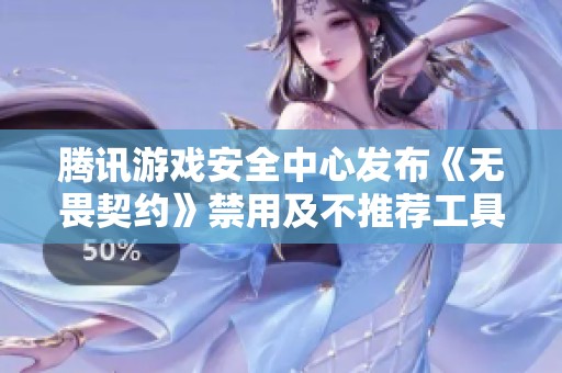 腾讯游戏安全中心发布《无畏契约》禁用及不推荐工具公告解读