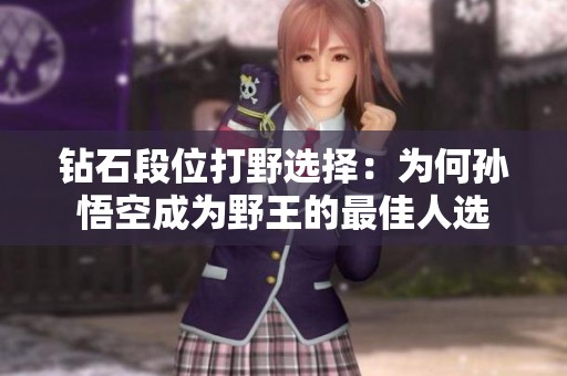 钻石段位打野选择：为何孙悟空成为野王的最佳人选