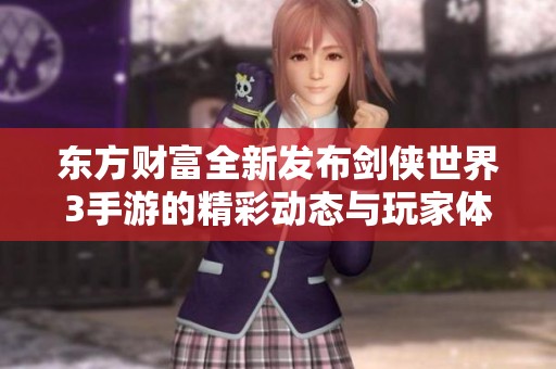 东方财富全新发布剑侠世界3手游的精彩动态与玩家体验分析