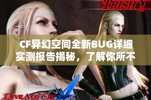 CF异幻空间全新BUG详细实测报告揭秘，了解你所不知道的真相