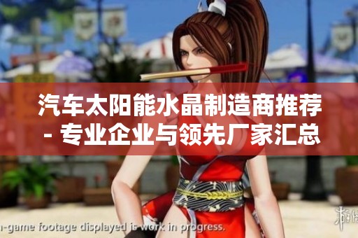 汽车太阳能水晶制造商推荐 - 专业企业与领先厂家汇总