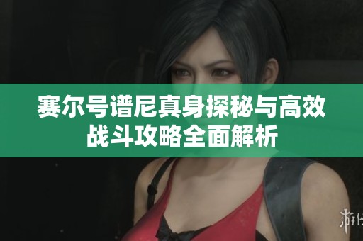 赛尔号谱尼真身探秘与高效战斗攻略全面解析