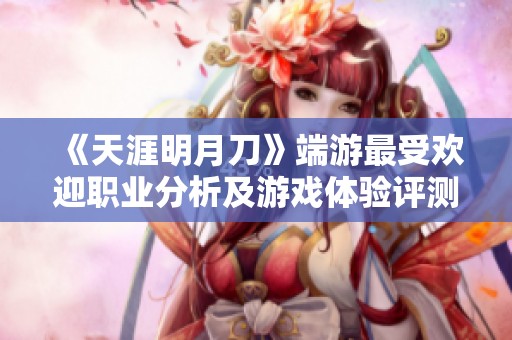 《天涯明月刀》端游最受欢迎职业分析及游戏体验评测