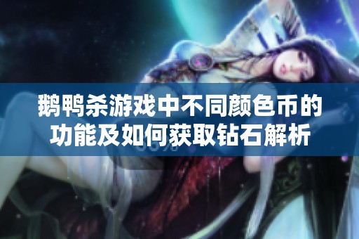 鹅鸭杀游戏中不同颜色币的功能及如何获取钻石解析