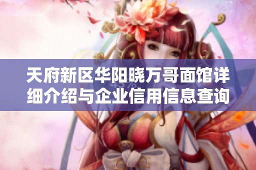 天府新区华阳晓万哥面馆详细介绍与企业信用信息查询