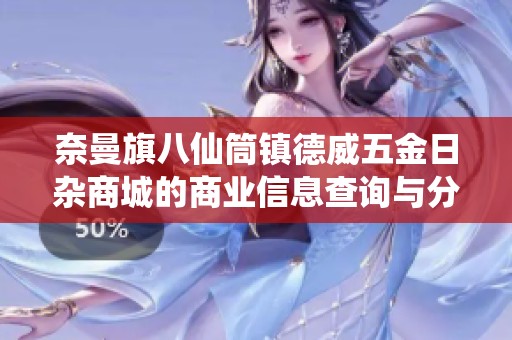 奈曼旗八仙筒镇德威五金日杂商城的商业信息查询与分析