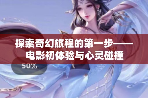 探索奇幻旅程的第一步——电影初体验与心灵碰撞